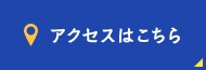 アクセスはこちら