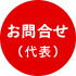 お問合せ（代表）