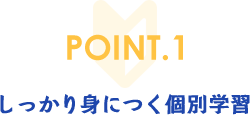 大事なところは分かるまで何度でも学習！少人数の個別指導だからまわりを気にせず、何度でも気軽に質問してください。
