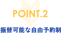 ご自身の都合に合わせてレッスン日を決められます。急な用事でも電話一本で振り替えられ、レッスン料が無駄になりません。