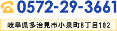 0572-29-3661｜岐阜県多治見市小泉町8丁目102